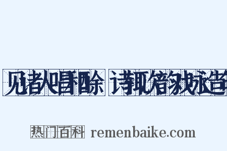 见诸人唱和酴醾诗辄次韵戏咏造句是什么意思的图片